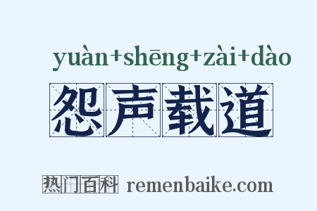 怨声载道是什么意思的图片